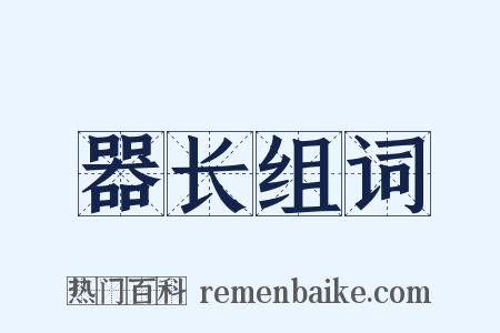 器长组词是什么意思的图片